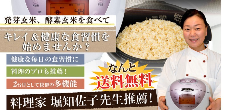 販売累計10万台突破!酵素玄米炊飯器なら【なでしこ健康生活】情報サイト